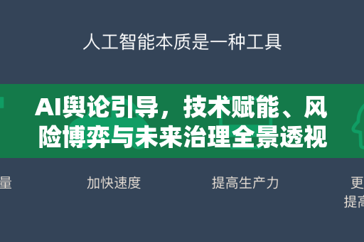 AI舆论引导，技术赋能、风险博弈与未来治理全景透视-第1张图片-星博讯网络科技知识-SEO优化技巧|AI知识科普|互联网行业干货大全