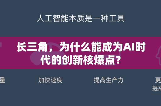 长三角，为什么能成为AI时代的创新核爆点？-第1张图片-星博讯网络科技知识-SEO优化技巧|AI知识科普|互联网行业干货大全
