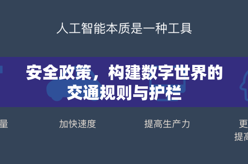 安全政策，构建数字世界的交通规则与护栏-第1张图片-星博讯网络科技知识-SEO优化技巧|AI知识科普|互联网行业干货大全