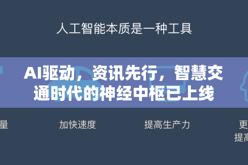 AI驱动，资讯先行，智慧交通时代的神经中枢已上线-第1张图片-星博讯网络科技知识-SEO优化技巧|AI知识科普|互联网行业干货大全
