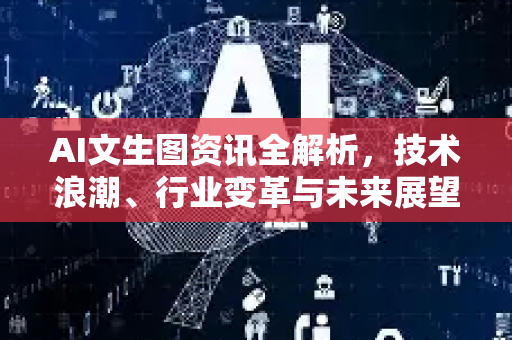 AI文生图资讯全解析,技术浪潮、行业变革与未来展望-第1张图片-星博讯网络科技知识-SEO优化技巧|AI知识科普|互联网行业干货大全 AI文生图资讯全解析,技术浪潮、行业变革与未来展望-第1张图片-星博讯网络科技知识-SEO优化技巧|AI知识科普|互联网行业干货大全