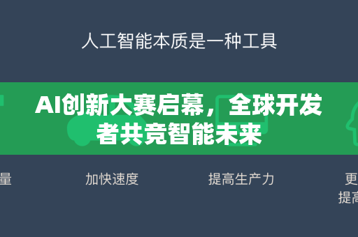AI创新大赛启幕，全球开发者共竞智能未来-第1张图片-星博讯网络科技知识-SEO优化技巧|AI知识科普|互联网行业干货大全
