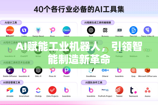 AI赋能工业机器人，引领智能制造新革命-第1张图片-星博讯网络科技知识-SEO优化技巧|AI知识科普|互联网行业干货大全