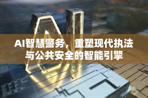 AI智慧警务，重塑现代执法与公共安全的智能引擎-第1张图片-星博讯网络科技知识-SEO优化技巧|AI知识科普|互联网行业干货大全