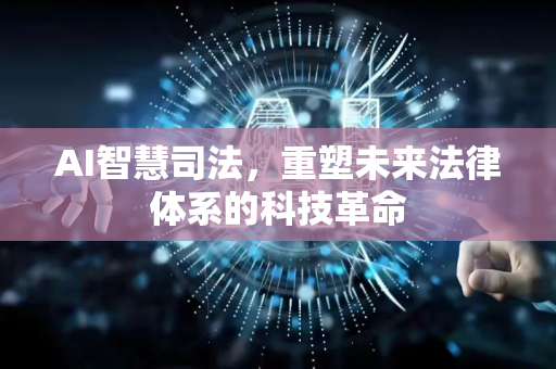 AI智慧司法，重塑未来法律体系的科技革命-第1张图片-星博讯网络科技知识-SEO优化技巧|AI知识科普|互联网行业干货大全