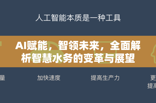 AI赋能，智领未来，全面解析智慧水务的变革与展望-第1张图片-星博讯网络科技知识-SEO优化技巧|AI知识科普|互联网行业干货大全