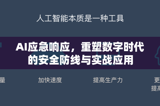 AI应急响应，重塑数字时代的安全防线与实战应用-第1张图片-星博讯网络科技知识-SEO优化技巧|AI知识科普|互联网行业干货大全