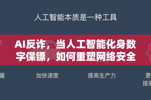 AI反诈，当人工智能化身数字保镖，如何重塑网络安全防线？-第1张图片-星博讯网络科技知识-SEO优化技巧|AI知识科普|互联网行业干货大全