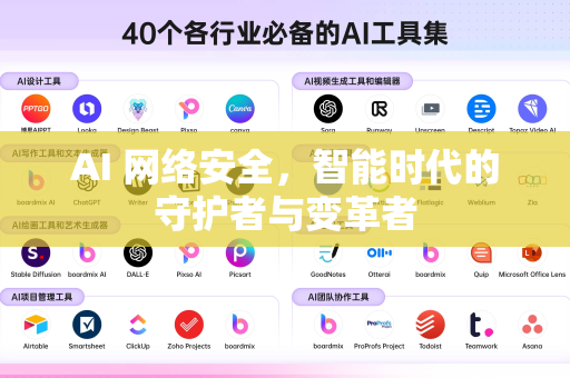 AI 网络安全，智能时代的守护者与变革者-第1张图片-星博讯网络科技知识-SEO优化技巧|AI知识科普|互联网行业干货大全