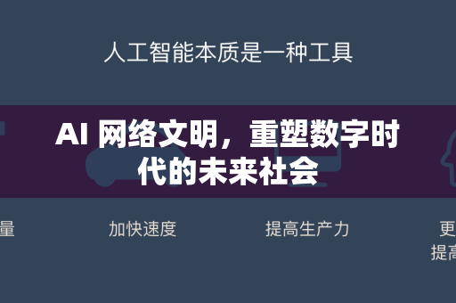 AI 网络文明，重塑数字时代的未来社会-第1张图片-星博讯网络科技知识-SEO优化技巧|AI知识科普|互联网行业干货大全