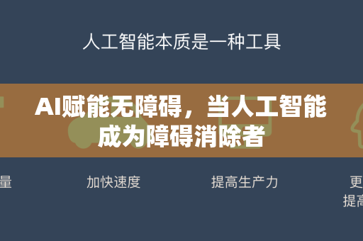 AI赋能无障碍，当人工智能成为障碍消除者-第1张图片-星博讯网络科技知识-SEO优化技巧|AI知识科普|互联网行业干货大全