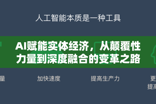 AI赋能实体经济，从颠覆性力量到深度融合的变革之路-第1张图片-星博讯网络科技知识-SEO优化技巧|AI知识科普|互联网行业干货大全