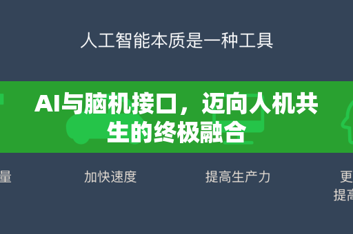 AI与脑机接口，迈向人机共生的终极融合-第1张图片-星博讯网络科技知识-SEO优化技巧|AI知识科普|互联网行业干货大全