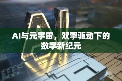 AI与元宇宙，双擎驱动下的数字新纪元-第1张图片-星博讯网络科技知识-SEO优化技巧|AI知识科普|互联网行业干货大全