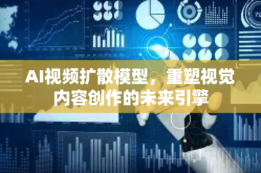 AI视频扩散模型,重塑视觉内容创作的未来引擎-第1张图片-星博讯网络科技知识-SEO优化技巧|AI知识科普|互联网行业干货大全 AI视频扩散模型,重塑视觉内容创作的未来引擎-第1张图片-星博讯网络科技知识-SEO优化技巧|AI知识科普|互联网行业干货大全