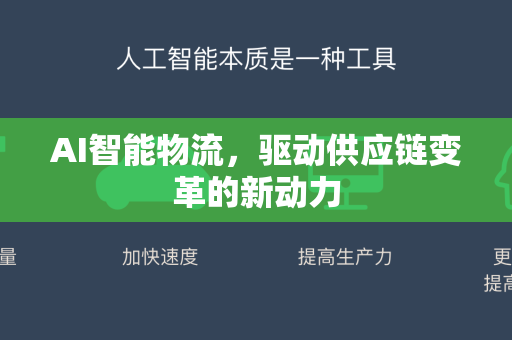 AI智能物流，驱动供应链变革的新动力