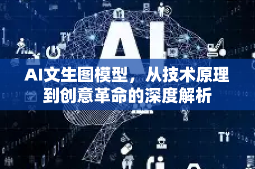AI文生图模型，从技术原理到创意革命的深度解析-第1张图片-星博讯网络科技知识-SEO优化技巧|AI知识科普|互联网行业干货大全