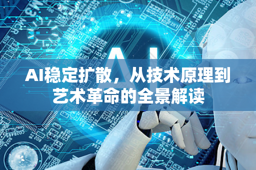 AI稳定扩散，从技术原理到艺术革命的全景解读-第1张图片-星博讯网络科技知识-SEO优化技巧|AI知识科普|互联网行业干货大全