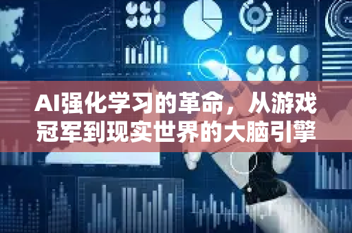 AI强化学习的革命，从游戏冠军到现实世界的大脑引擎-第1张图片-星博讯网络科技知识-SEO优化技巧|AI知识科普|互联网行业干货大全