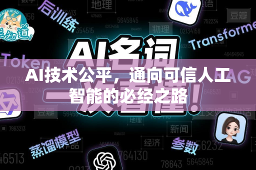 AI技术公平，通向可信人工智能的必经之路
