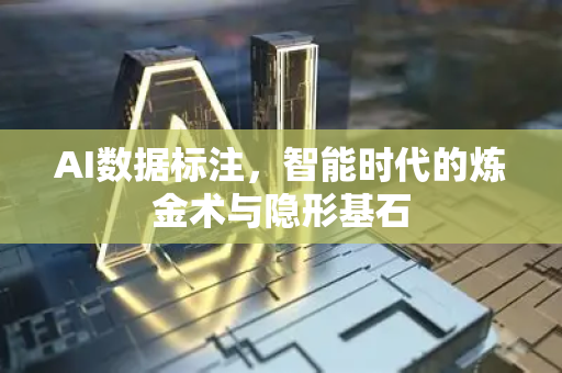 AI数据标注，智能时代的炼金术与隐形基石-第1张图片-星博讯网络科技知识-SEO优化技巧|AI知识科普|互联网行业干货大全