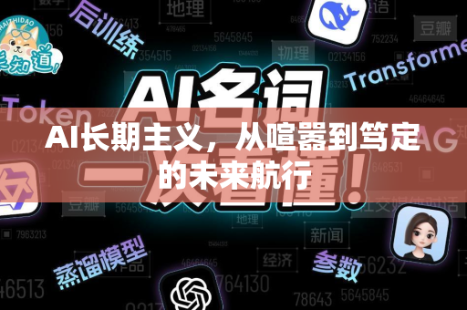 AI长期主义，从喧嚣到笃定的未来航行-第1张图片-星博讯网络科技知识-SEO优化技巧|AI知识科普|互联网行业干货大全