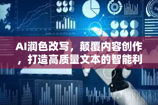 AI润色改写,颠覆内容创作,打造高质量文本的智能利器-第1张图片-星博讯网络科技知识-SEO优化技巧|AI知识科普|互联网行业干货大全 AI润色改写,颠覆内容创作,打造高质量文本的智能利器-第1张图片-星博讯网络科技知识-SEO优化技巧|AI知识科普|互联网行业干货大全