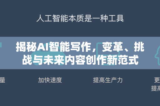 揭秘AI智能写作，变革、挑战与未来内容创作新范式-第1张图片-星博讯网络科技知识-SEO优化技巧|AI知识科普|互联网行业干货大全