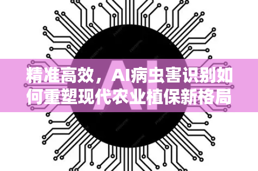 精准高效，AI病虫害识别如何重塑现代农业植保新格局-第1张图片-星博讯网络科技知识-SEO优化技巧|AI知识科普|互联网行业干货大全