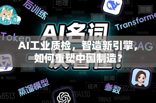 AI工业质检，智造新引擎，如何重塑中国制造？-第1张图片-星博讯网络科技知识-SEO优化技巧|AI知识科普|互联网行业干货大全