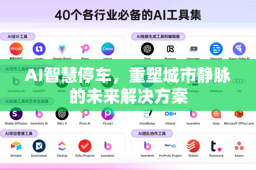 AI智慧停车，重塑城市静脉的未来解决方案-第1张图片-星博讯网络科技知识-SEO优化技巧|AI知识科普|互联网行业干货大全