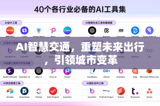 AI智慧交通，重塑未来出行，引领城市变革-第1张图片-星博讯网络科技知识-SEO优化技巧|AI知识科普|互联网行业干货大全