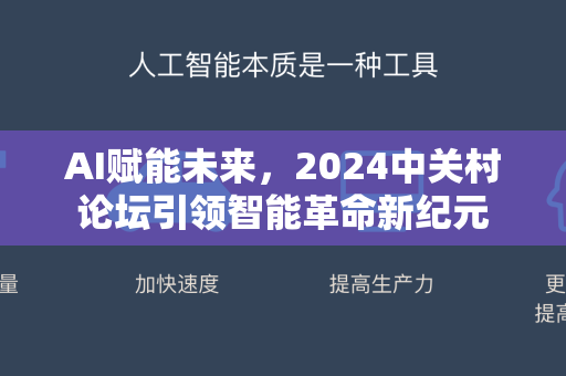 AI赋能未来，2024中关村论坛引领智能革命新纪元-第1张图片-星博讯网络科技知识-SEO优化技巧|AI知识科普|互联网行业干货大全