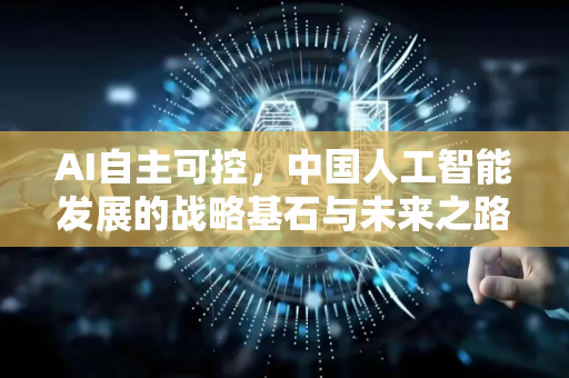 AI自主可控，中国人工智能发展的战略基石与未来之路-第1张图片-星博讯网络科技知识-SEO优化技巧|AI知识科普|互联网行业干货大全
