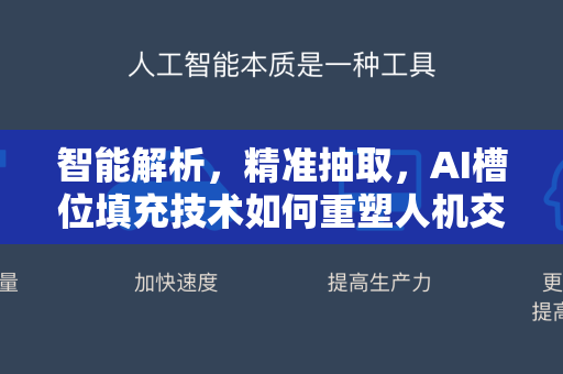 智能解析，精准抽取，AI槽位填充技术如何重塑人机交互未来