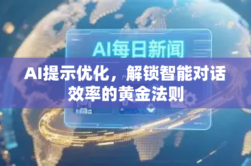AI提示优化，解锁智能对话效率的黄金法则-第1张图片-星博讯网络科技知识-SEO优化技巧|AI知识科普|互联网行业干货大全