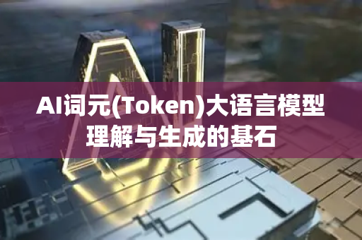 AI词元(Token)大语言模型理解与生成的基石-第1张图片-星博讯网络科技知识-SEO优化技巧|AI知识科普|互联网行业干货大全 AI词元(Token)大语言模型理解与生成的基石-第1张图片-星博讯网络科技知识-SEO优化技巧|AI知识科普|互联网行业干货大全