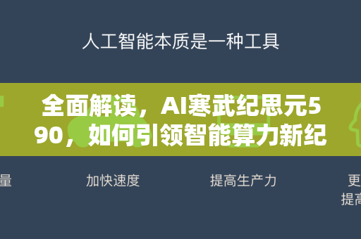 全面解读，AI寒武纪思元590，如何引领智能算力新纪元？-第1张图片-星博讯网络科技知识-SEO优化技巧|AI知识科普|互联网行业干货大全