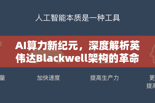 AI算力新纪元，深度解析英伟达Blackwell架构的革命性突破-第1张图片-星博讯网络科技知识-SEO优化技巧|AI知识科普|互联网行业干货大全