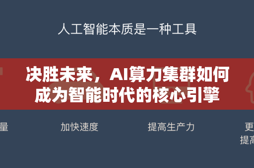 决胜未来，AI算力集群如何成为智能时代的核心引擎-第1张图片-星博讯网络科技知识-SEO优化技巧|AI知识科普|互联网行业干货大全