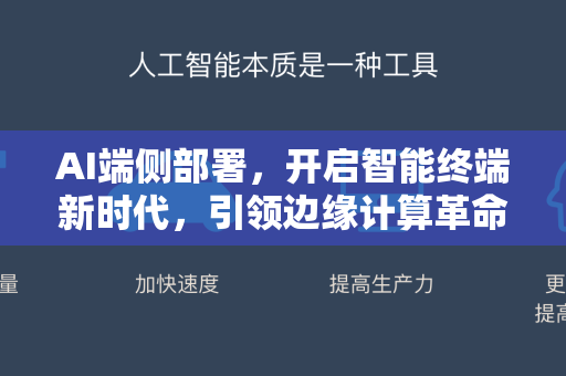 AI端侧部署，开启智能终端新时代，引领边缘计算革命