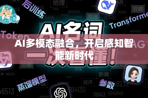 AI多模态融合，开启感知智能新时代