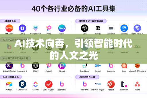 AI技术向善，引领智能时代的人文之光-第1张图片-星博讯网络科技知识-SEO优化技巧|AI知识科普|互联网行业干货大全