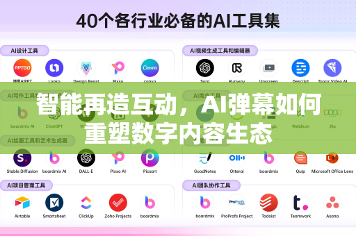 智能再造互动，AI弹幕如何重塑数字内容生态-第1张图片-星博讯网络科技知识-SEO优化技巧|AI知识科普|互联网行业干货大全