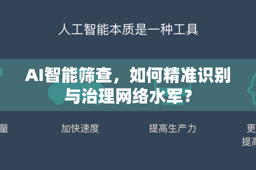 AI智能筛查，如何精准识别与治理网络水军？-第1张图片-星博讯网络科技知识-SEO优化技巧|AI知识科普|互联网行业干货大全