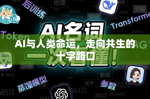AI与人类命运，走向共生的十字路口