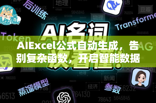 AIExcel公式自动生成，告别复杂函数，开启智能数据分析新时代-第1张图片-星博讯网络科技知识-SEO优化技巧|AI知识科普|互联网行业干货大全