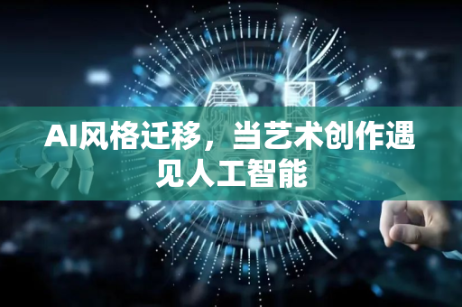 AI风格迁移，当艺术创作遇见人工智能-第1张图片-星博讯网络科技知识-SEO优化技巧|AI知识科普|互联网行业干货大全