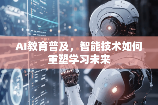 AI教育普及，智能技术如何重塑学习未来