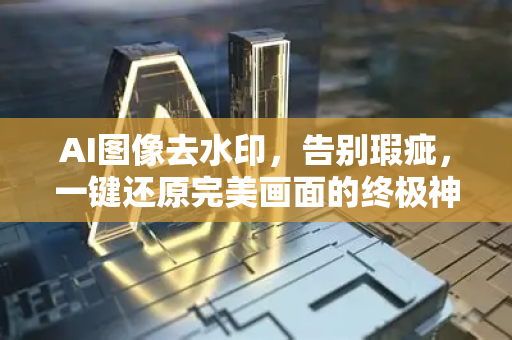 AI图像去水印，告别瑕疵，一键还原完美画面的终极神器-第1张图片-星博讯网络科技知识-SEO优化技巧|AI知识科普|互联网行业干货大全